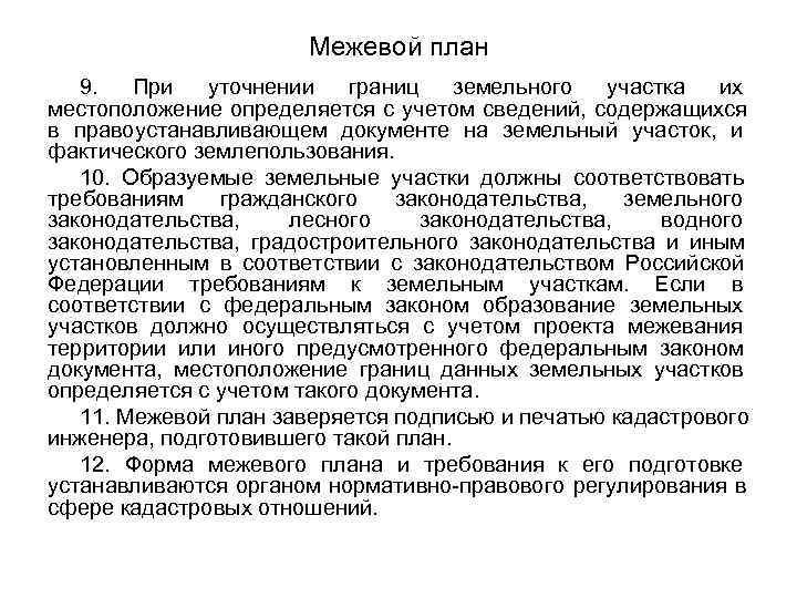     Межевой план  9.  При уточнении границ земельного участка