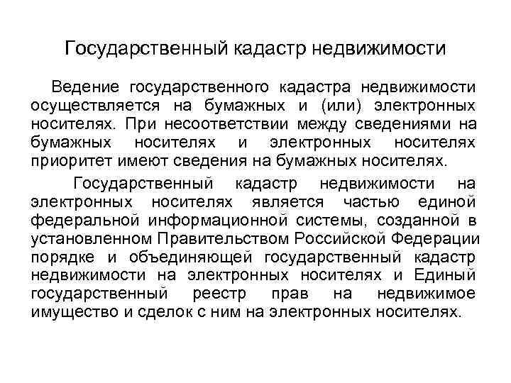 Обеспечение государственного кадастра недвижимости. Ведение государственного кадастра недвижимости. Принципы ведения государственного кадастра недвижимости. Порядок ведения кадастра недвижимости кратко. Перечислите принципы ведения государственного кадастра..