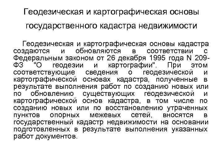  Геодезическая и картографическая основы государственного кадастра недвижимости Геодезическая и картографическая основы кадастра