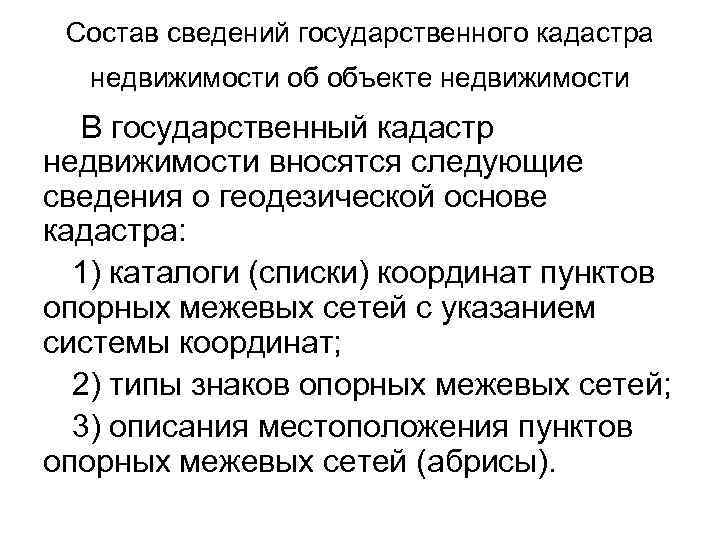  Состав сведений государственного кадастра недвижимости об объекте недвижимости В государственный кадастр недвижимости вносятся