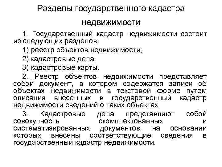 Государственный кадастр недвижимости. Разделы ГКН. Государственный кадастр недвижимости состоит из разделов. Содержание кадастра недвижимости. Основные разделы государственного кадастра недвижимости.