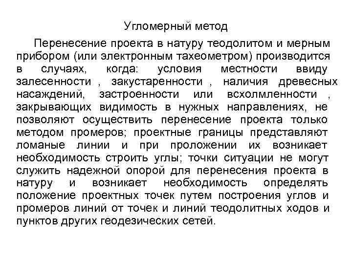 Полевые работы при перенесении проекта в натуру