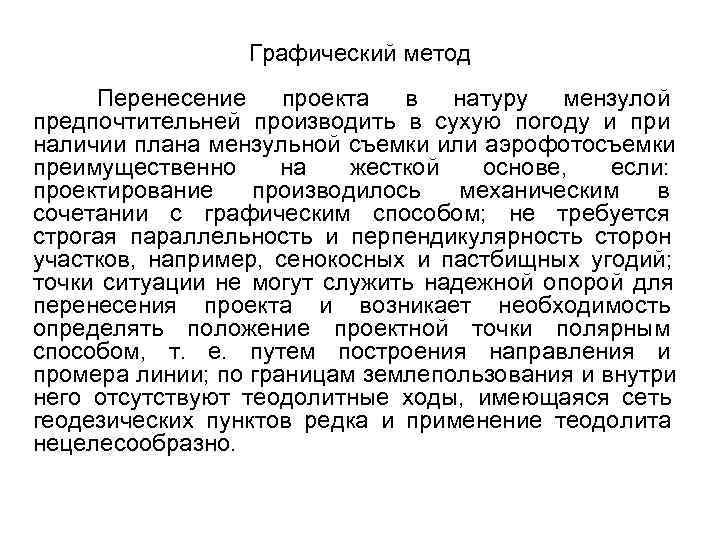 Полевые работы при перенесении проекта в натуру