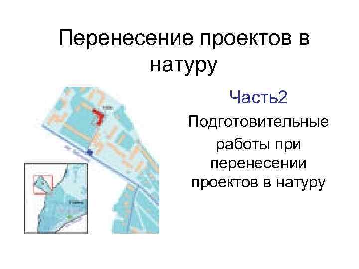 Полевые работы при перенесении проекта в натуру