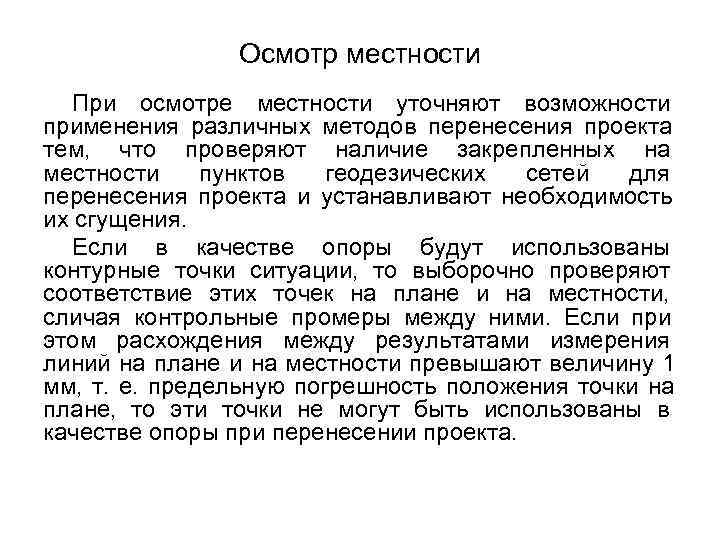 Полевые работы при перенесении проекта в натуру