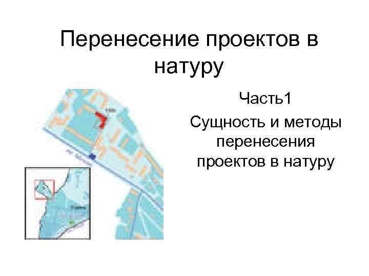 Перенесение проекта в натуру методом промеров