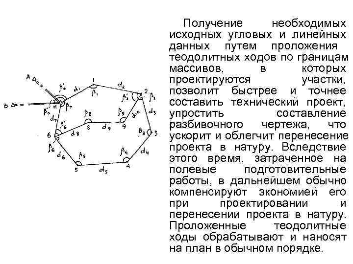 Полевые работы при перенесении проекта в натуру