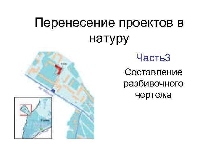 Методы перенесения проекта в натуру