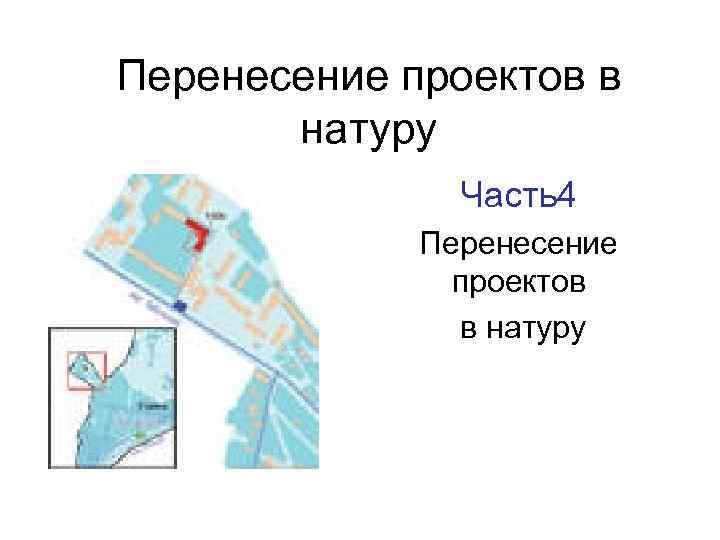 Сущность и способы перенесения проекта в натуру