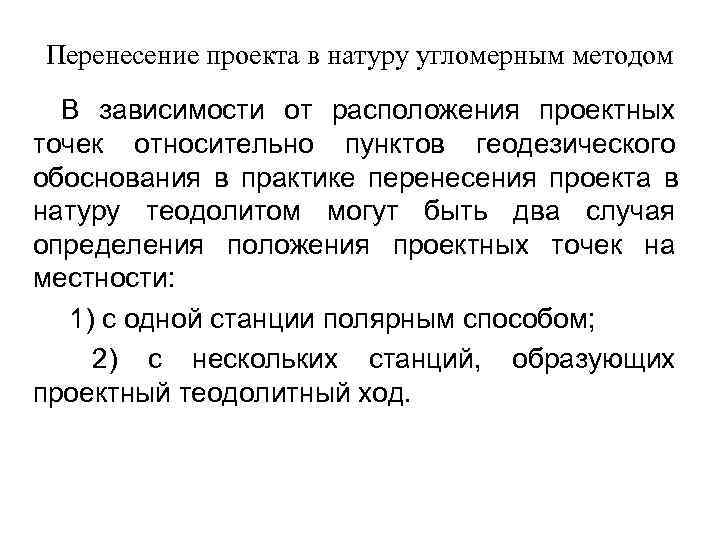 Полевые работы при перенесении проекта в натуру