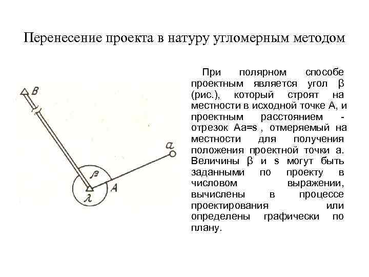 Полевые работы при перенесении проекта в натуру