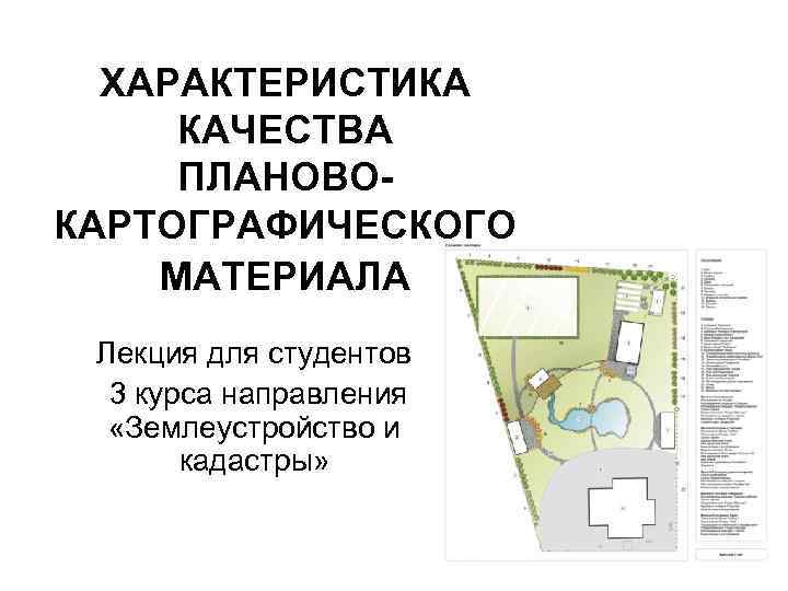  ХАРАКТЕРИСТИКА КАЧЕСТВА ПЛАНОВО- КАРТОГРАФИЧЕСКОГО МАТЕРИАЛА  Лекция для студентов  3 курса направления