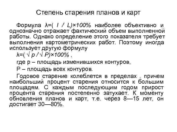    Степень старения планов и карт  Формула λ=( l / L)×