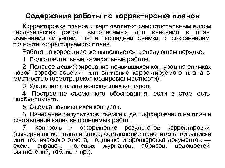   Содержание работы по корректировке планов    Корректировка планов и карт