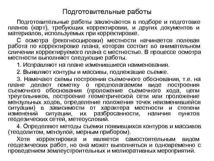     Подготовительные работы заключаются в подборе и подготовке планов (карт), 