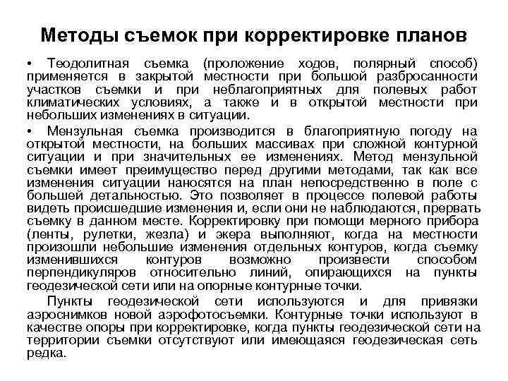  Методы съемок при корректировке планов  • Теодолитная съемка (проложение ходов,  полярный