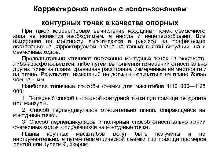   Корректировка планов с использованием  контурных точек в качестве опорных  