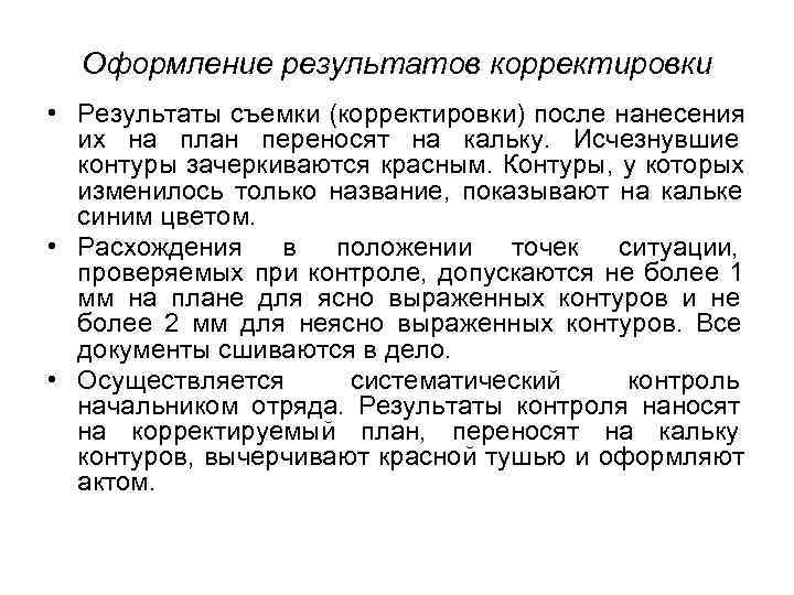  Оформление результатов корректировки  • Результаты съемки (корректировки) после нанесения  их на