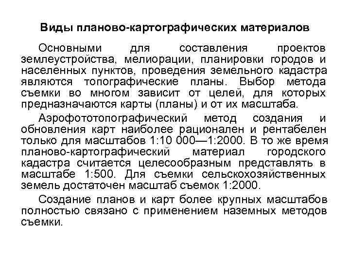   Виды планово-картографических материалов    Основными  для  составления 