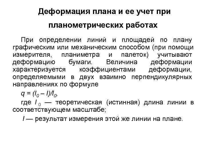   Деформация плана и ее учет при  планометрических работах  При определении