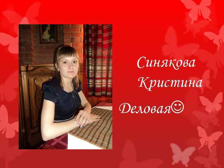 Синякова Кристина Деловая 