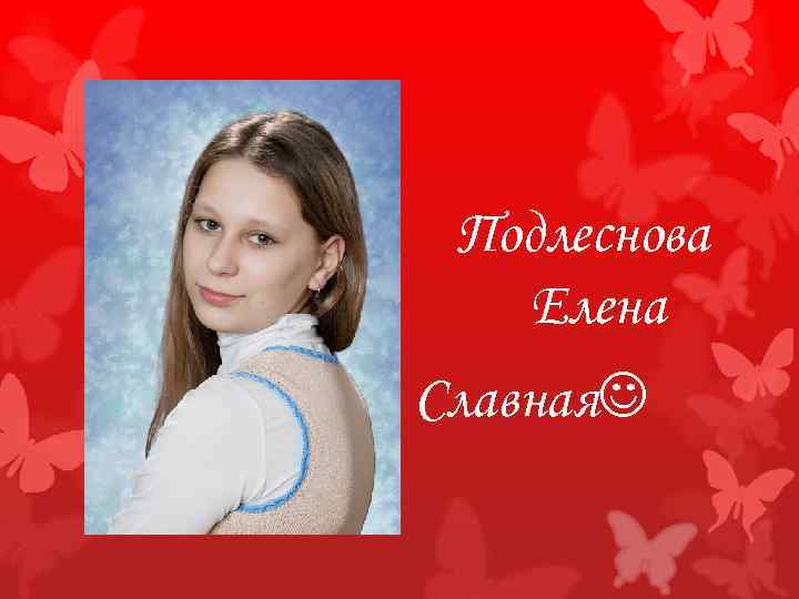 Подлеснова Елена Славная 