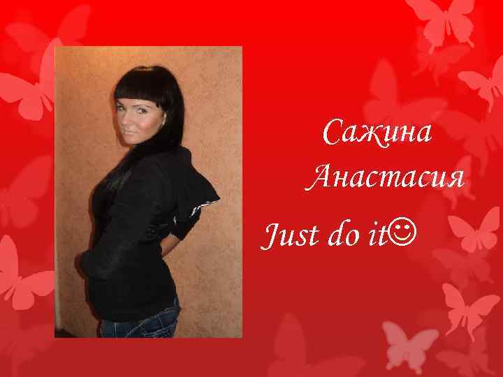Сажина Анастасия Just do it 