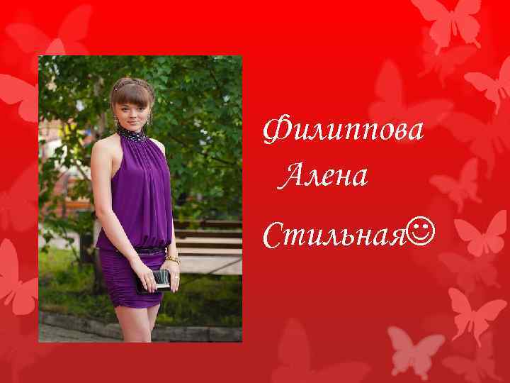 Филиппова Алена Стильная 