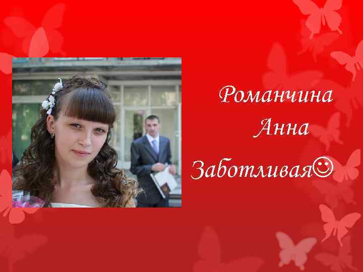 Романчина Анна Заботливая 