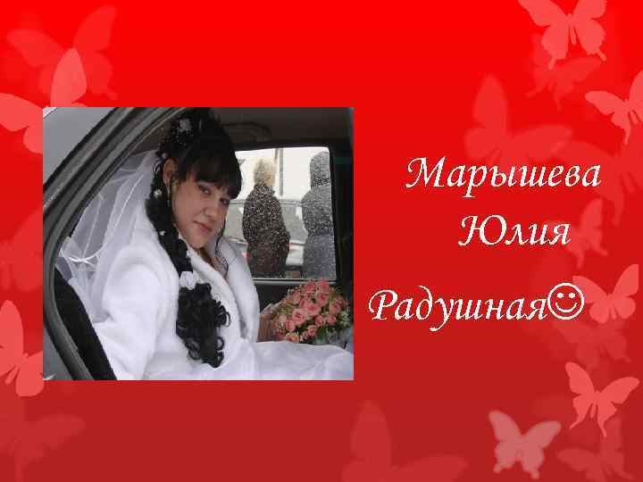 Марышева Юлия Радушная 