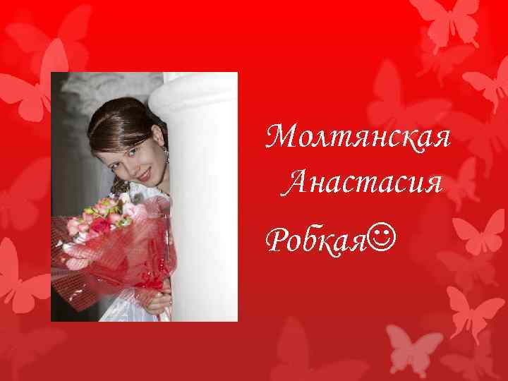 Молтянская Анастасия Робкая 