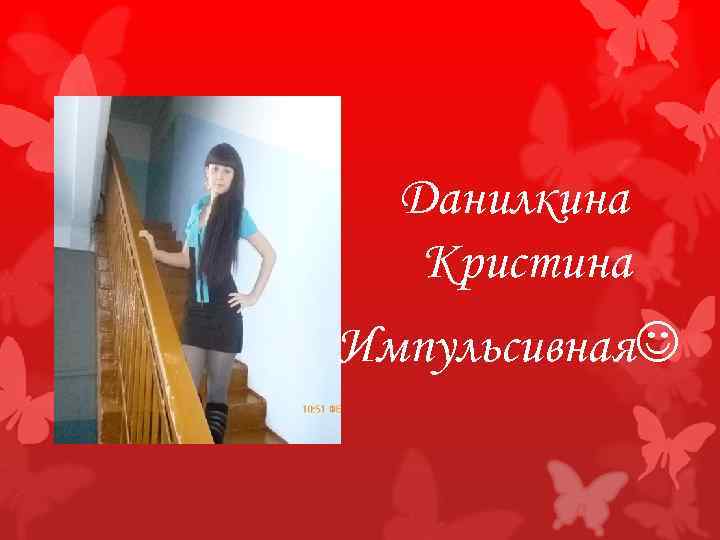 Данилкина Кристина Импульсивная 