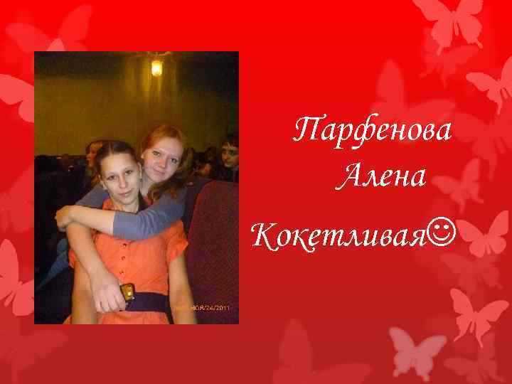 Парфенова Алена Кокетливая 