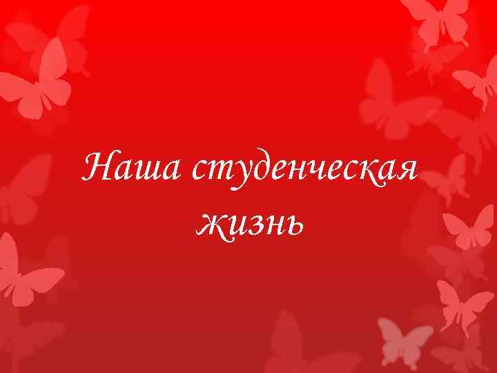 Наша студенческая жизнь 