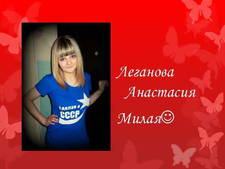 Леганова Анастасия Милая 