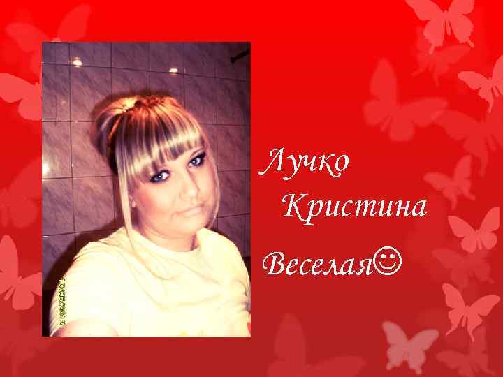 Лучко Кристина Веселая 