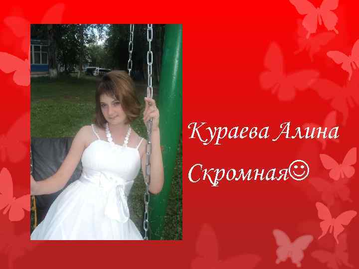 Кураева Алина Скромная 