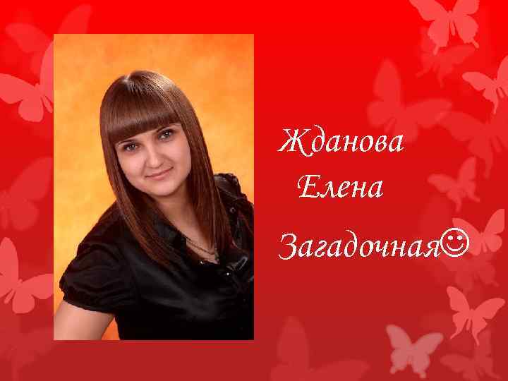 Жданова Елена Загадочная 
