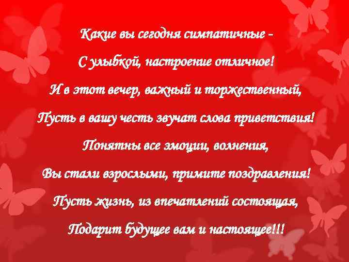 Какие вы сегодня симпатичные С улыбкой, настроение отличное! И в этот вечер, важный и
