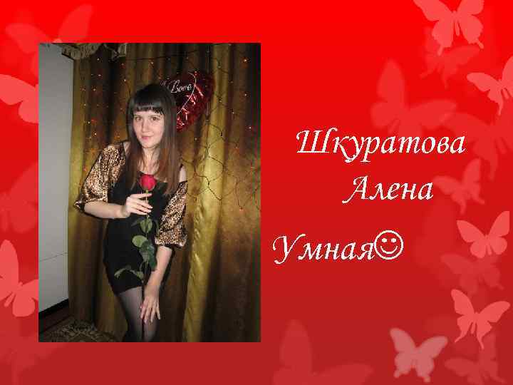 Шкуратова Алена Умная 