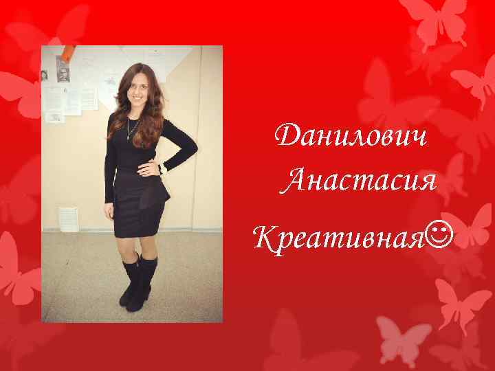 Данилович Анастасия Креативная 
