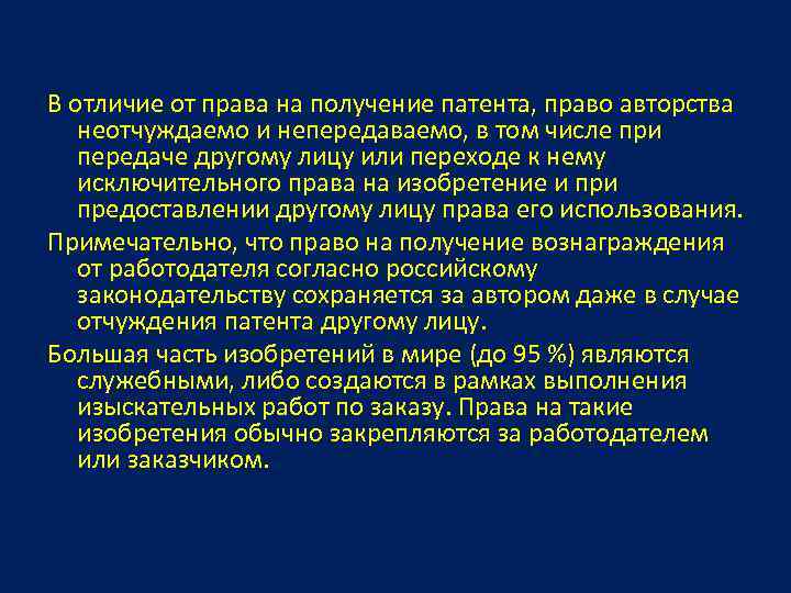 Право авторства на изобретение полезную модель или промышленный образец