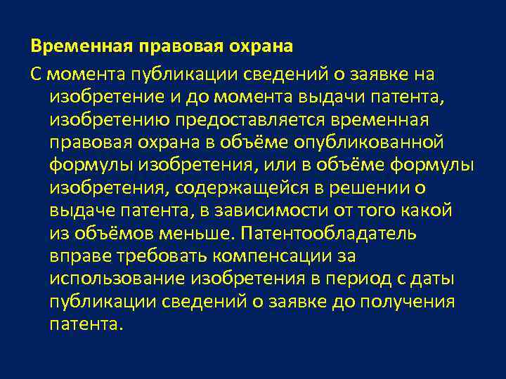 Временная охрана предоставляется. Временная правовая охрана изобретения. Что такое временная правовая охрана.