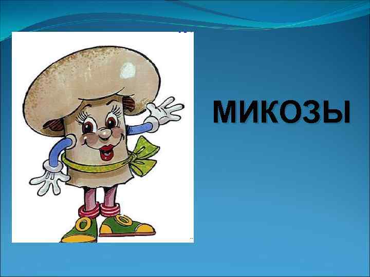 МИКОЗЫ 