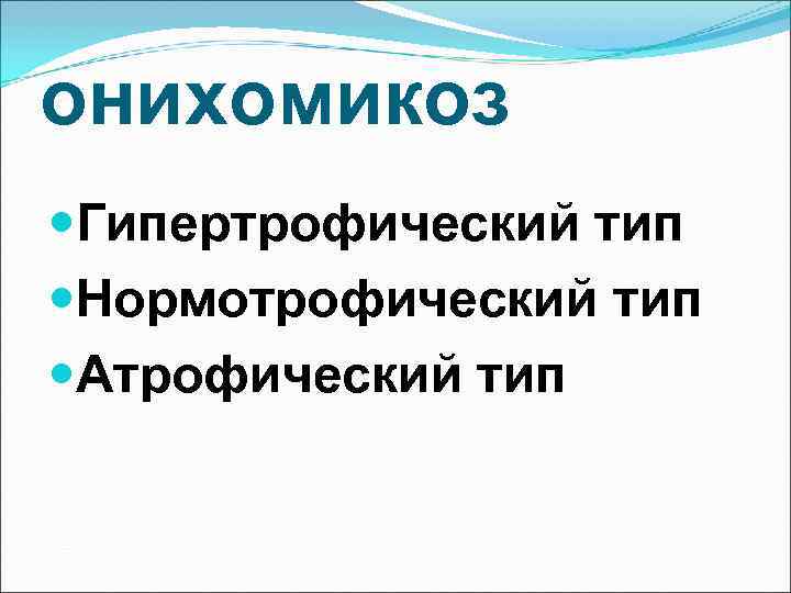 онихомикоз Гипертрофический тип Нормотрофический тип Атрофический тип 