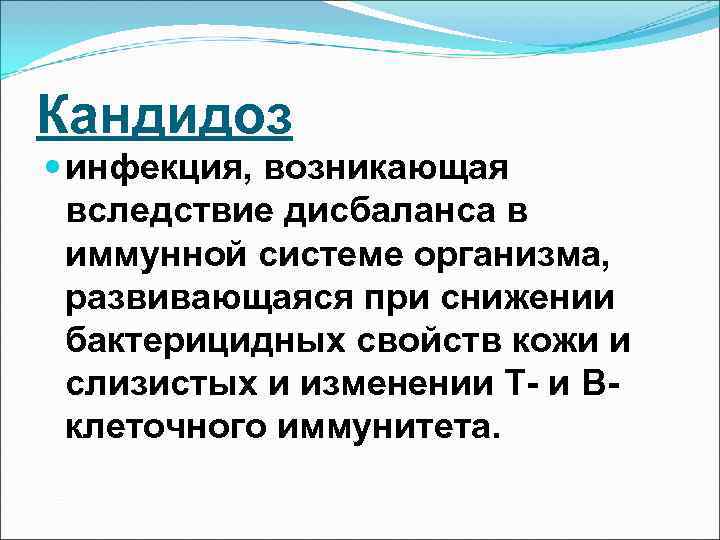 Кандидоз  инфекция, возникающая  вследствие дисбаланса в  иммунной системе организма,  развивающаяся