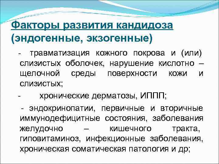 Факторы развития кандидоза (эндогенные, экзогенные) -  травматизация кожного покрова и (или)  слизистых