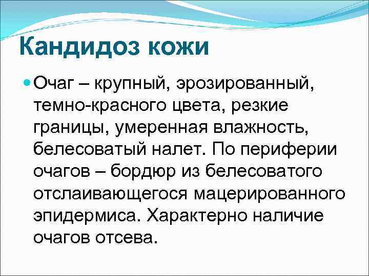 Кандидоз кожи  Очаг – крупный, эрозированный,  темно-красного цвета, резкие  границы, умеренная