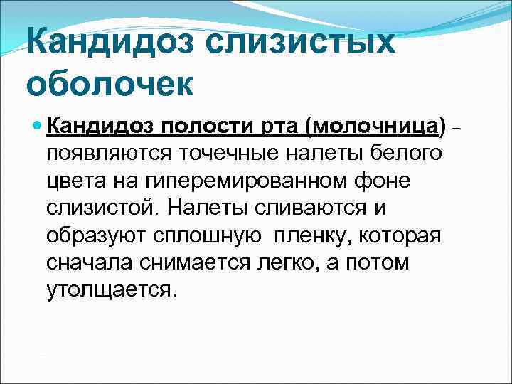Кандидоз слизистых оболочек  Кандидоз полости рта (молочница) –  появляются точечные налеты белого