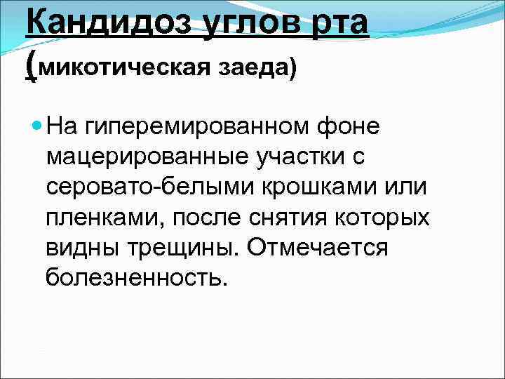Кандидоз углов рта (микотическая заеда)  На гиперемированном фоне  мацерированные участки с 